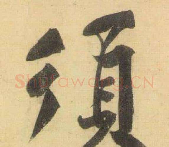 須字黄庭坚毛笔行书写法,摘自松风阁诗