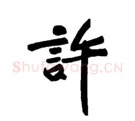 许字黄庭坚毛笔行书写法,摘自黄庭坚毛笔行书作品