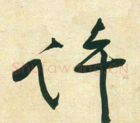許字黄庭坚毛笔行书写法,摘自庞居士寒山子诗
