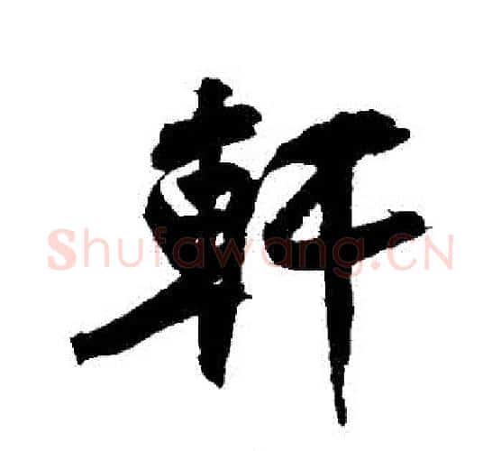 軒字黄庭坚毛笔行书写法,摘自黄庭坚毛笔行书作品