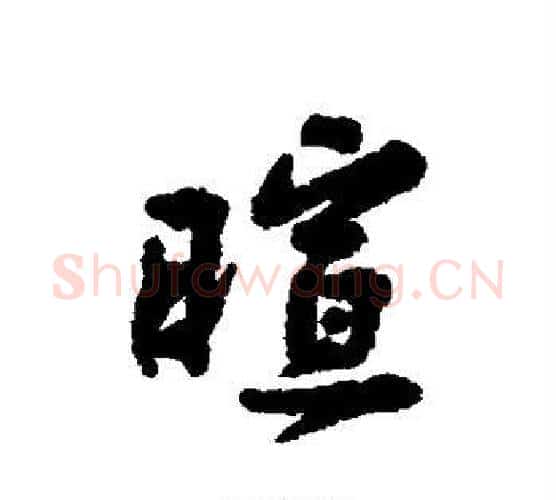 暄字黄庭坚毛笔行书写法,摘自黄庭坚毛笔行书作品
