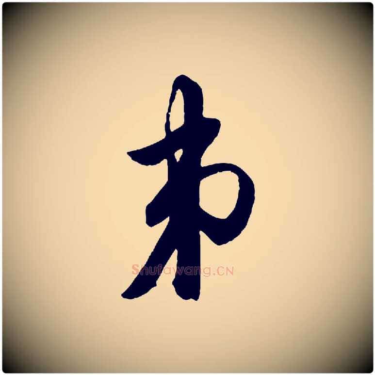 弟毛笔行楷写法,摘自元代赵孟頫与明仲帖