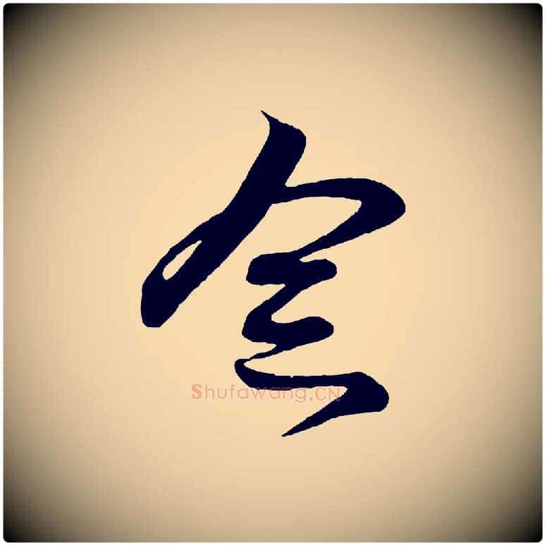 念毛笔行楷写法,摘自元代赵孟頫与明仲帖