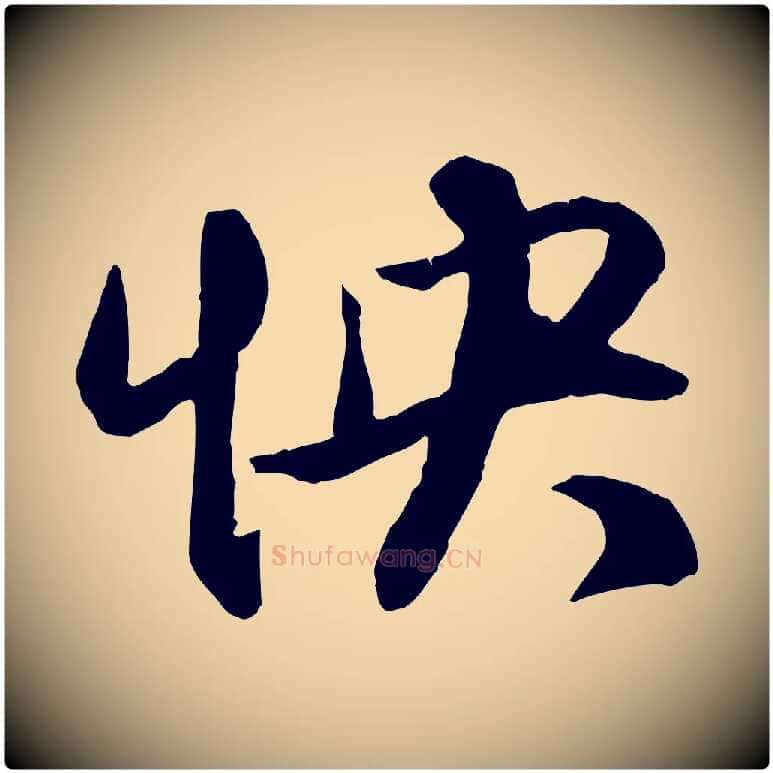 怏毛笔行楷写法,摘自元代赵孟頫与明仲帖