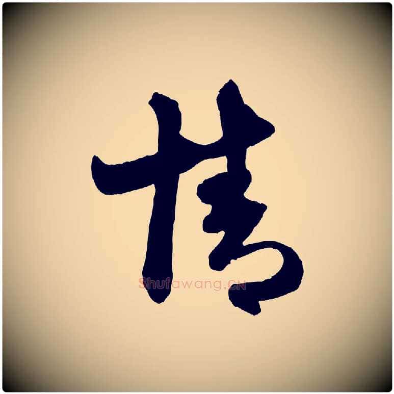 情毛笔行楷写法,摘自元代赵孟頫与明仲帖