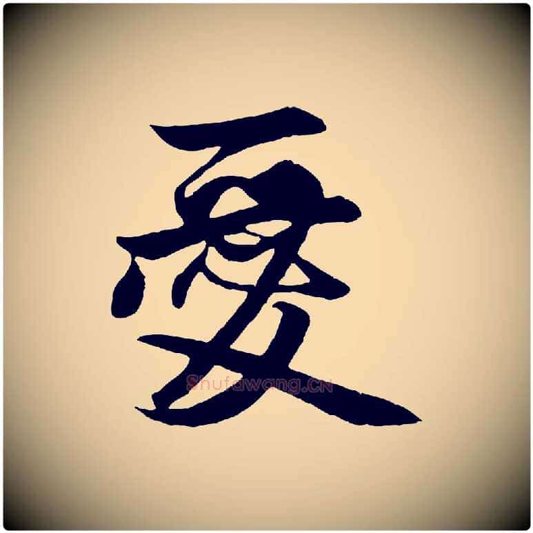 愛毛笔行楷写法,摘自元代赵孟頫与明仲帖