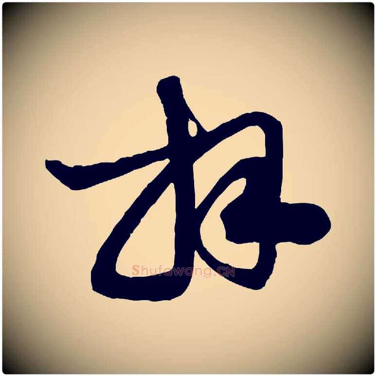 拜毛笔行楷写法,摘自元代赵孟頫与明仲帖