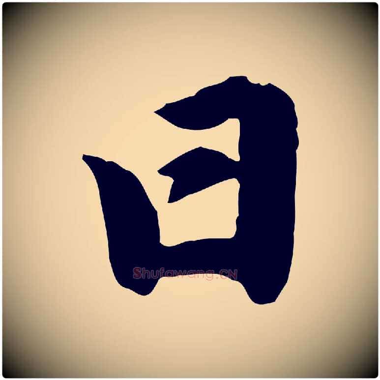 日毛笔行楷写法,摘自元代赵孟頫与明仲帖