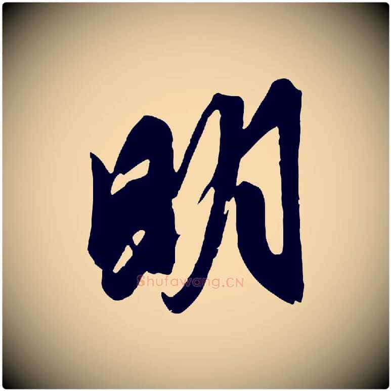 明毛笔行楷写法,摘自元代赵孟頫与明仲帖