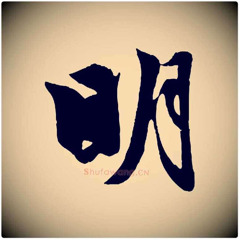明毛笔行楷写法,摘自元代赵孟頫与明仲帖
