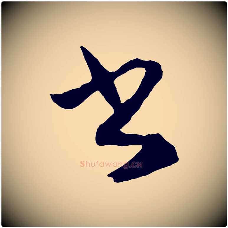 書毛笔行楷写法,摘自元代赵孟頫与明仲帖