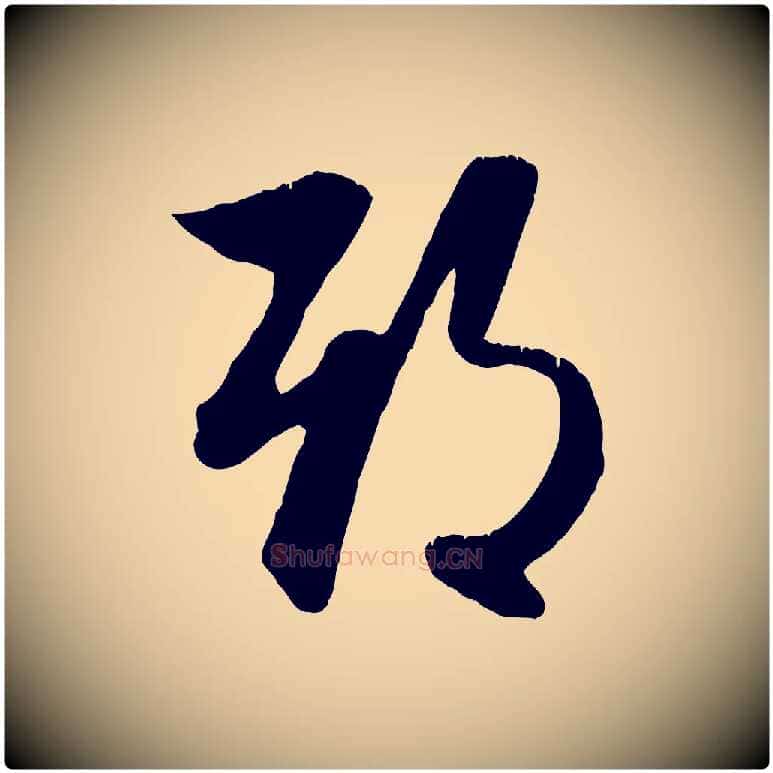 期毛笔行楷写法,摘自元代赵孟頫与明仲帖