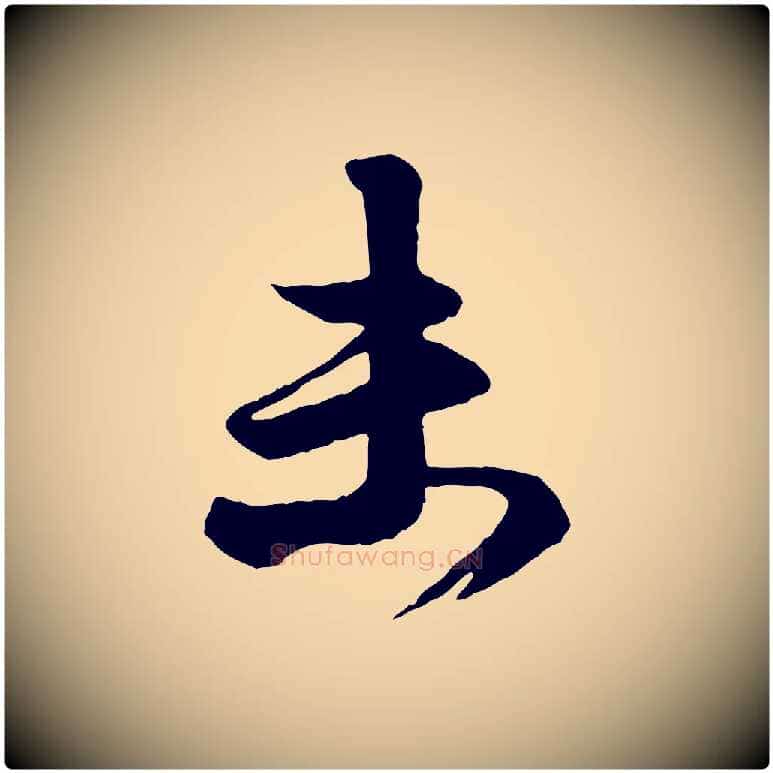 末毛笔行楷写法,摘自元代赵孟頫与明仲帖