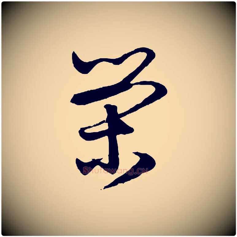 榮毛笔行楷写法,摘自元代赵孟頫与明仲帖