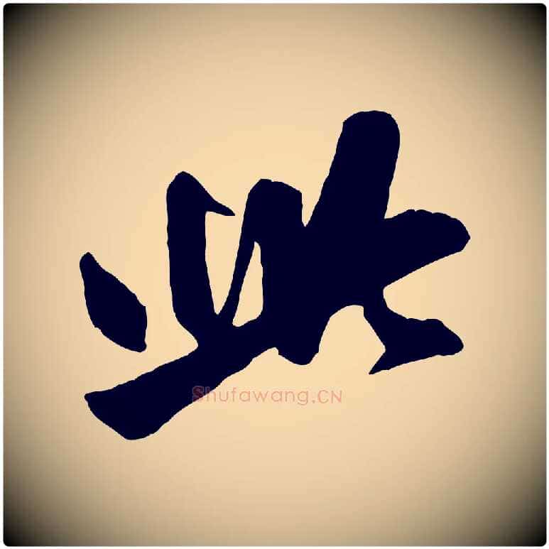 此毛笔行楷写法,摘自元代赵孟頫与明仲帖