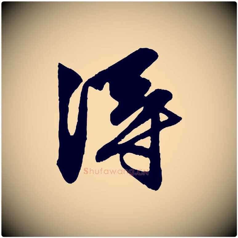 淂毛笔行楷写法,摘自元代赵孟頫与明仲帖