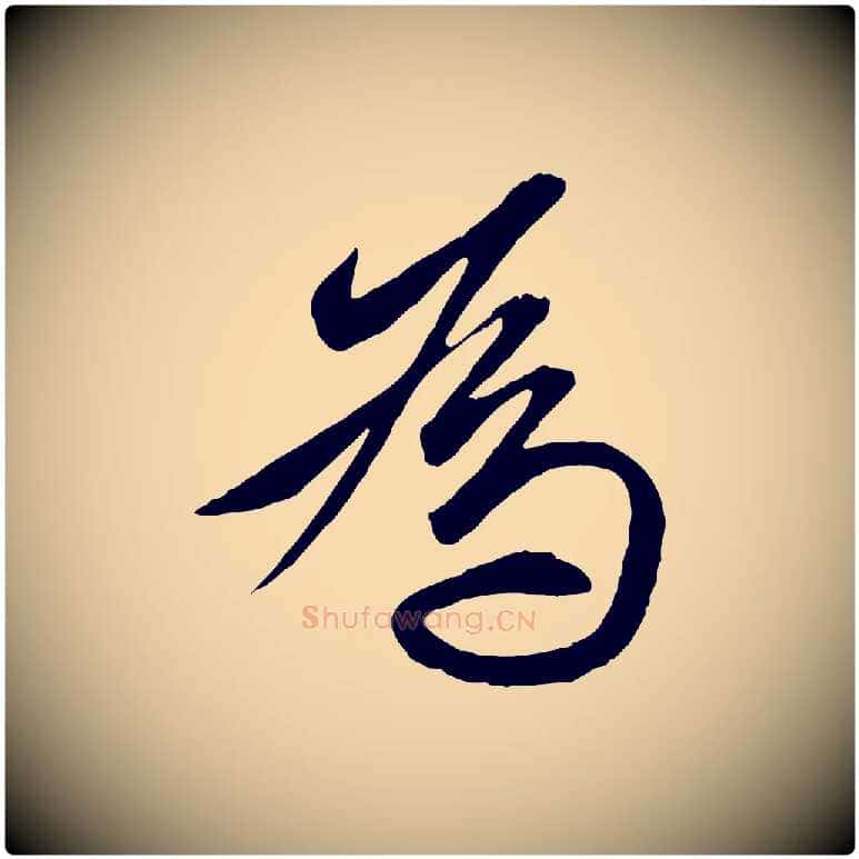 為毛笔行楷写法,摘自元代赵孟頫与明仲帖