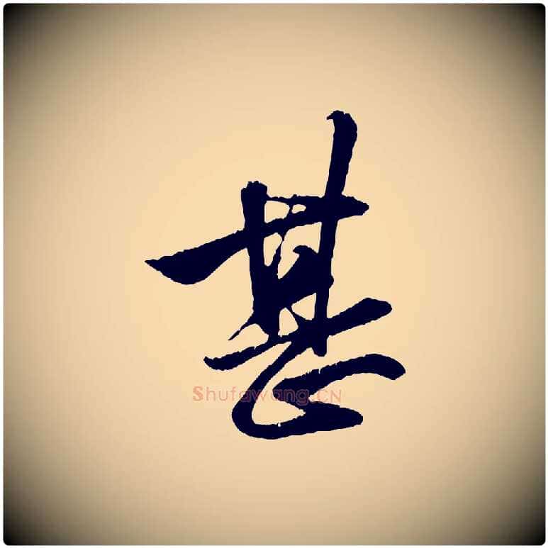 甚毛笔行楷写法,摘自元代赵孟頫与明仲帖