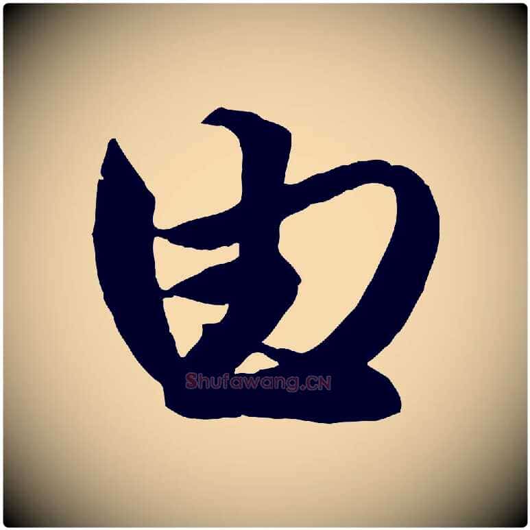 由毛笔行楷写法,摘自元代赵孟頫与明仲帖