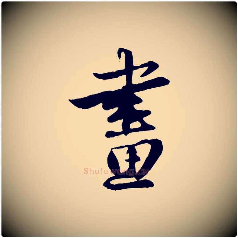 畫毛笔行楷写法,摘自元代赵孟頫与明仲帖