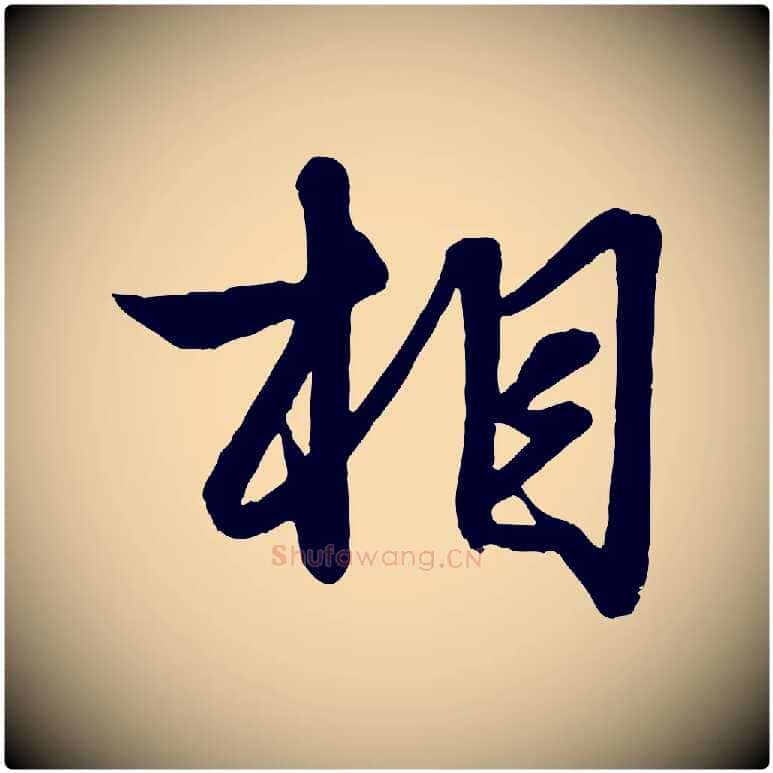 相毛笔行楷写法,摘自元代赵孟頫与明仲帖