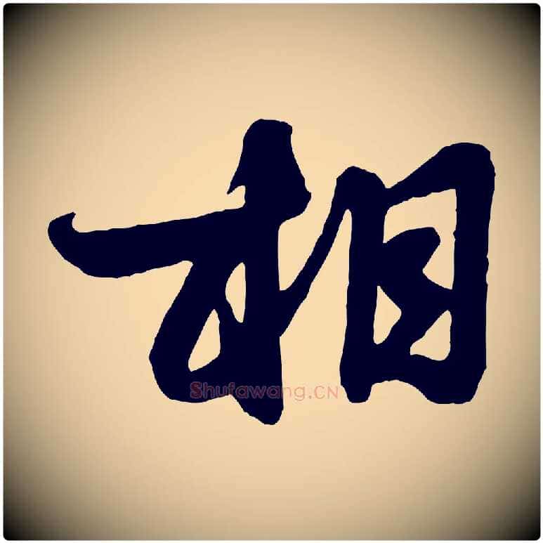 相毛笔行楷写法,摘自元代赵孟頫与明仲帖
