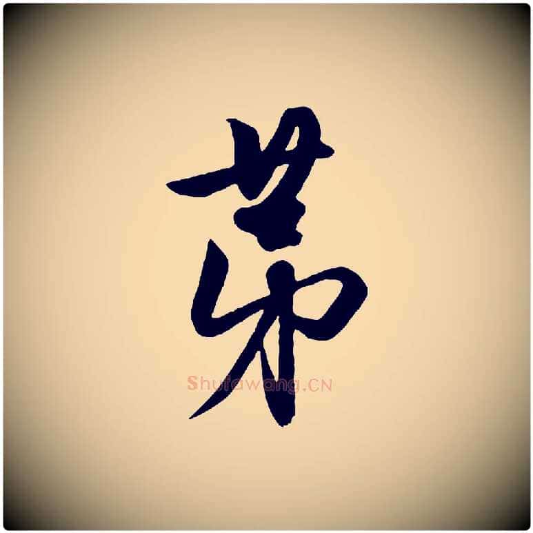 第毛笔行楷写法,摘自元代赵孟頫与明仲帖