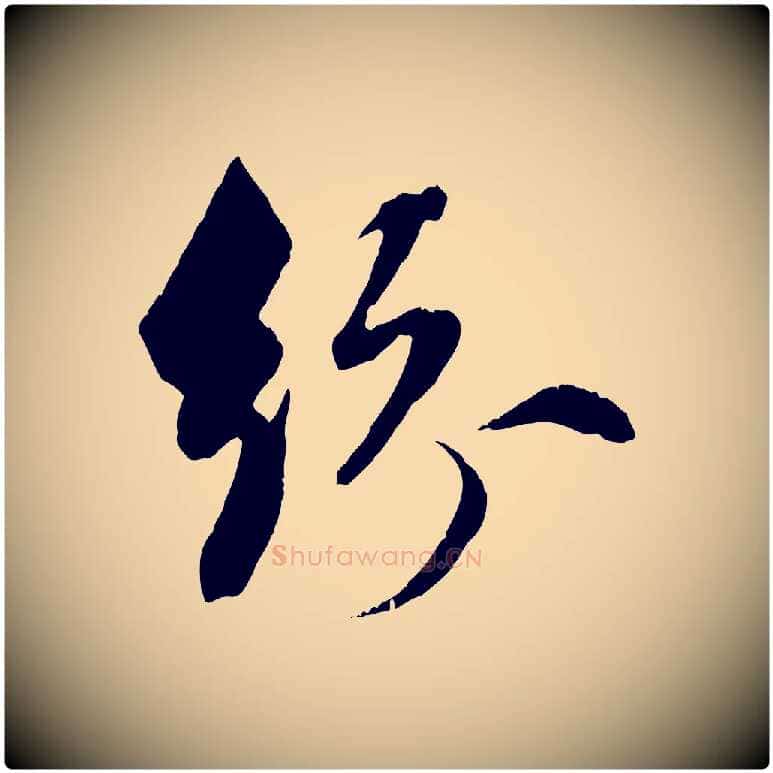 紛毛笔行楷写法,摘自元代赵孟頫与明仲帖