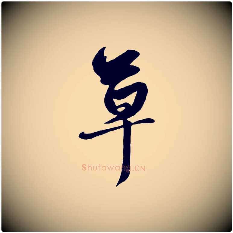草毛笔行楷写法,摘自元代赵孟頫与明仲帖