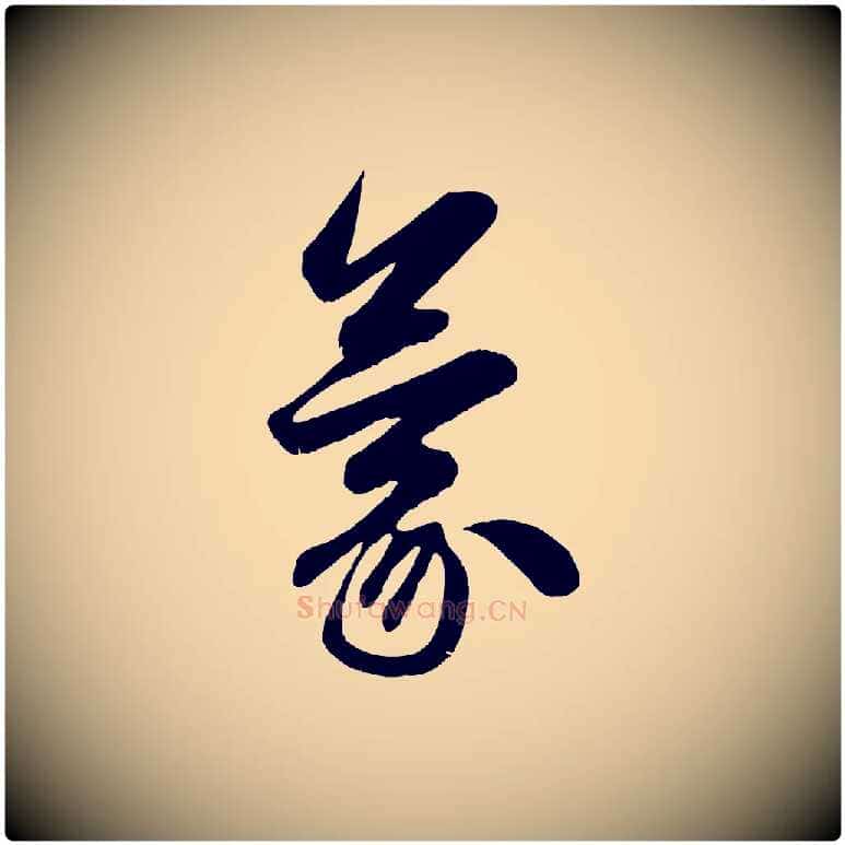 蒙毛笔行楷写法,摘自元代赵孟頫与明仲帖