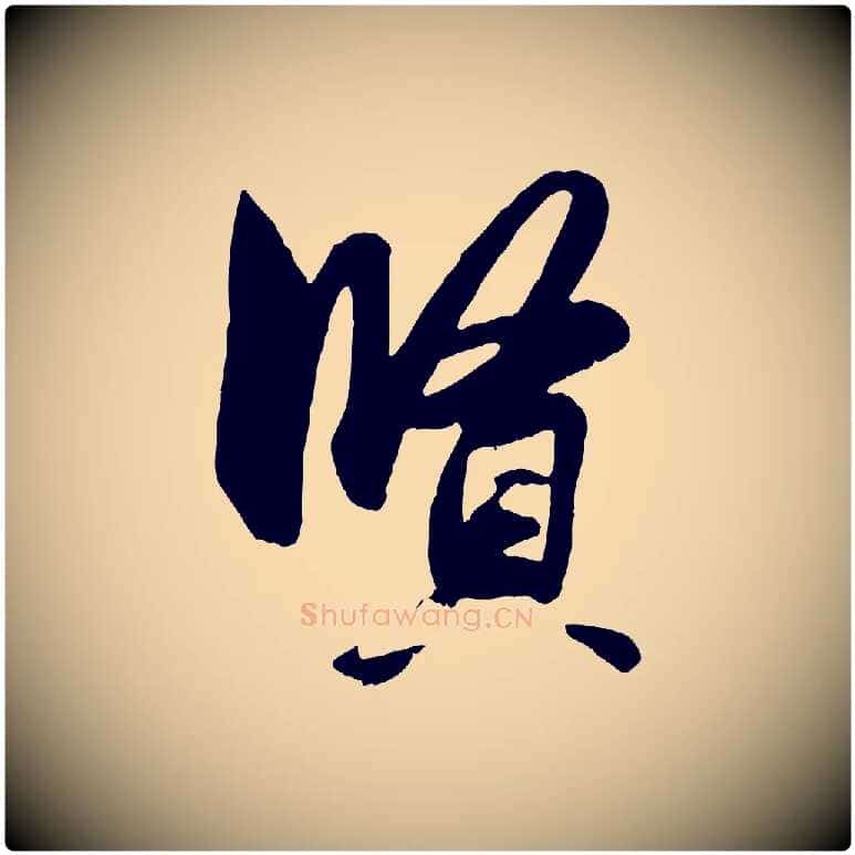 賢毛笔行楷写法,摘自元代赵孟頫与明仲帖