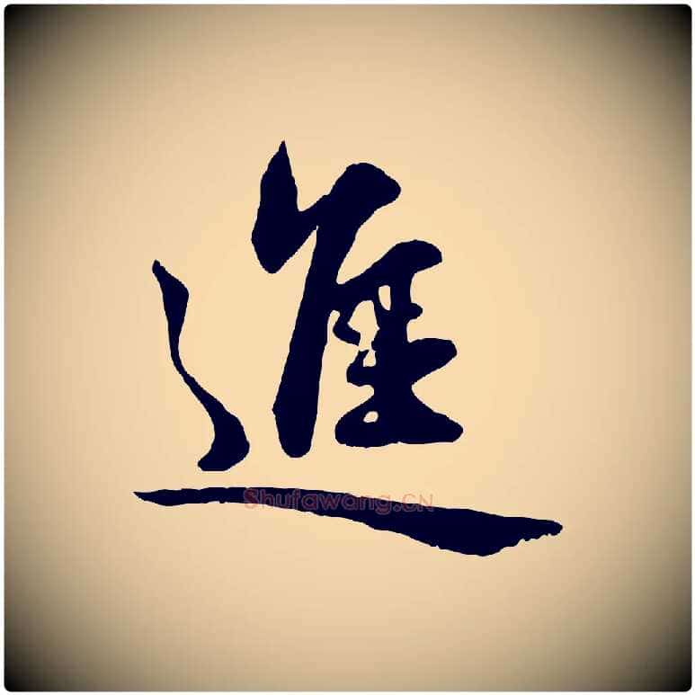 進毛笔行楷写法,摘自元代赵孟頫与明仲帖