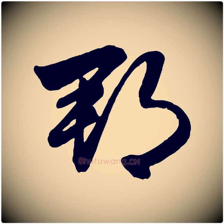 郡毛笔行楷写法,摘自元代赵孟頫与明仲帖