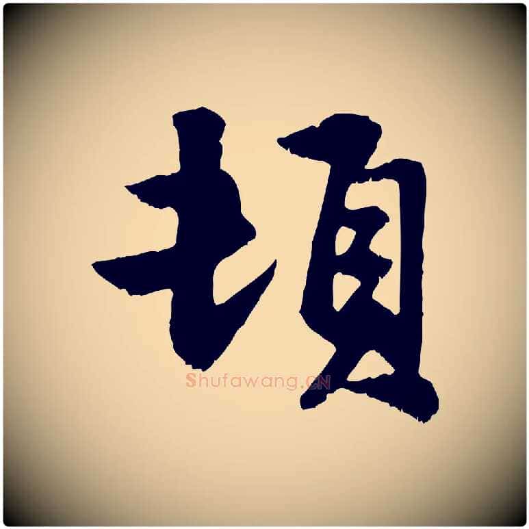頓毛笔行楷写法,摘自元代赵孟頫与明仲帖