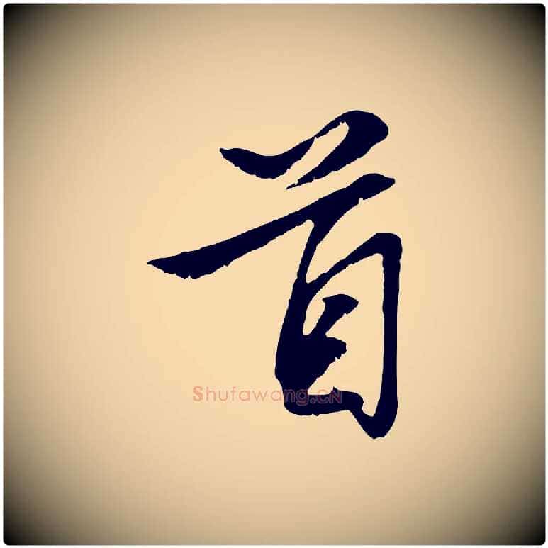 首毛笔行楷写法,摘自元代赵孟頫与明仲帖