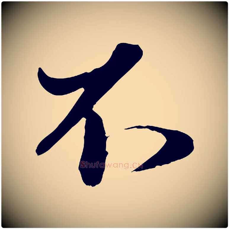 不毛笔行楷写法,摘自元代赵孟頫与明远帖