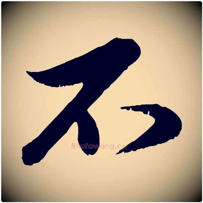 不毛笔行楷写法,摘自元代赵孟頫与明远帖