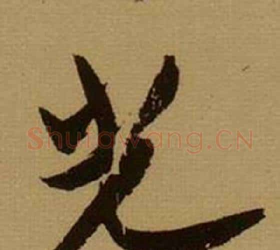 光字薛绍彭毛笔行书书法写法,摘自杂书卷