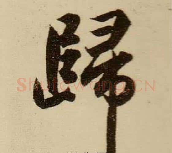 歸字薛绍彭毛笔行书书法写法,摘自杂书卷