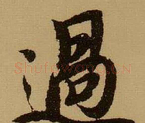過字薛绍彭毛笔行书书法写法,摘自杂书卷