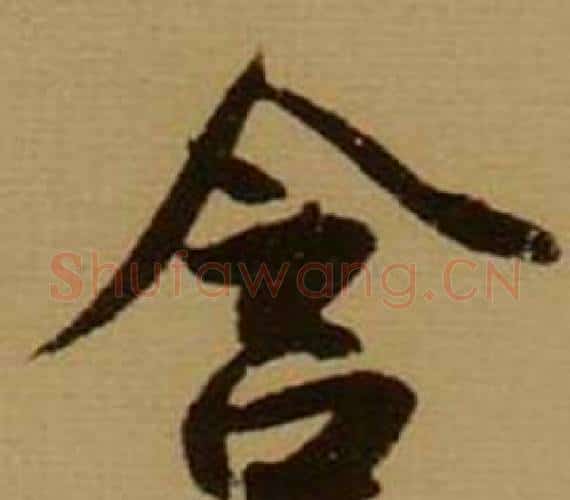 含字薛绍彭毛笔行书书法写法,摘自杂书卷