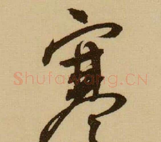 寒字薛绍彭毛笔行书书法写法,摘自杂书卷