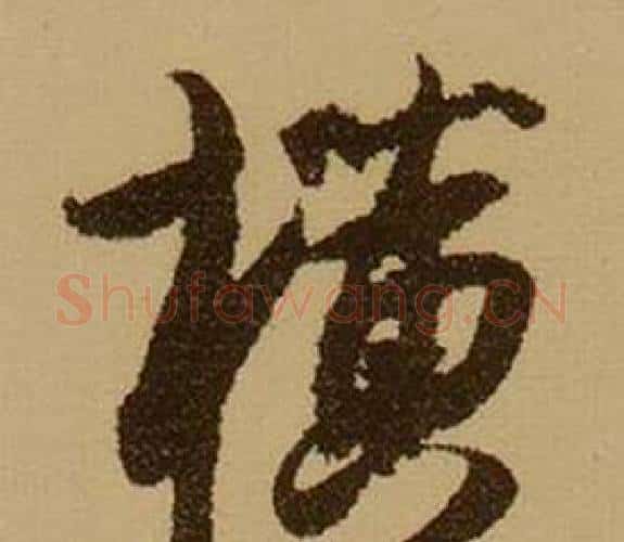 横字薛绍彭毛笔行书书法写法,摘自杂书卷