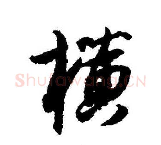 橫字薛绍彭毛笔行书书法写法,摘自薛绍彭毛笔行书书法作品