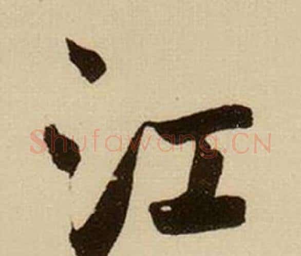 江字薛绍彭毛笔行书书法写法,摘自杂书卷