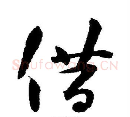 借字薛绍彭毛笔行书书法写法,摘自薛绍彭毛笔行书书法作品