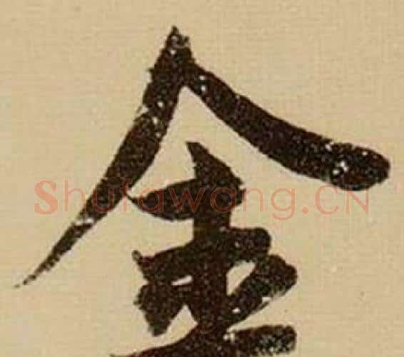 金字薛绍彭毛笔行书书法写法,摘自杂书卷