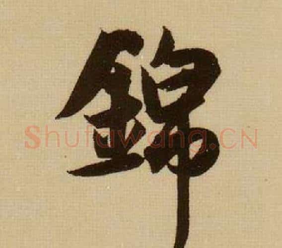 錦字薛绍彭毛笔行书书法写法,摘自杂书卷