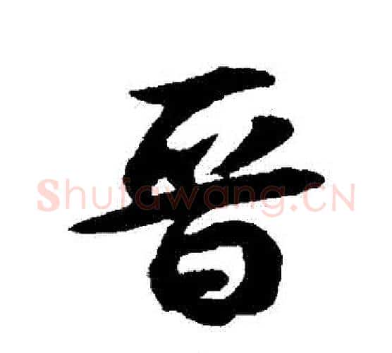晉字薛绍彭毛笔行书书法写法,摘自薛绍彭毛笔行书书法作品