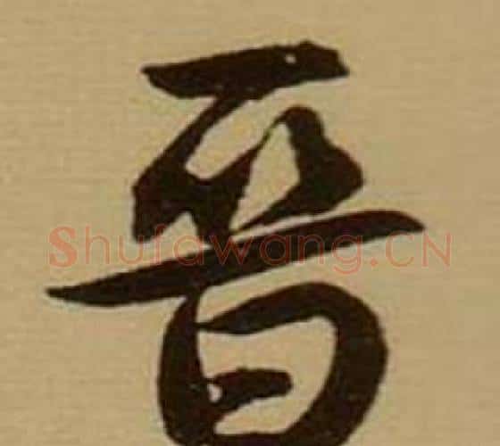 晋字薛绍彭毛笔行书书法写法,摘自杂书卷